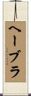 ヘーブラ Scroll