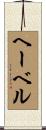 ヘーベル Scroll
