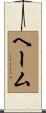 ヘーム Scroll