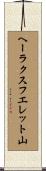 ヘーラクスフエレット山 Scroll