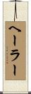 ヘーラー Scroll
