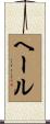 ヘール Scroll