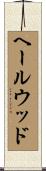 ヘールウッド Scroll