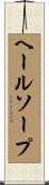 ヘールソープ Scroll