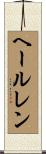 ヘールレン Scroll