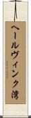 ヘールヴィンク湾 Scroll