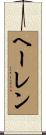ヘーレン Scroll