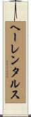 ヘーレンタルス Scroll
