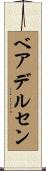 ベアデルセン Scroll