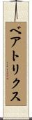 ベアトリクス Scroll