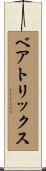 ベアトリックス Scroll