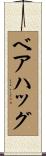 ベア・ハッグ Scroll