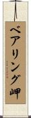ベアリング岬 Scroll