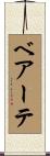 ベアーテ Scroll