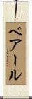 ベアール Scroll