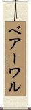 ベアーワル Scroll