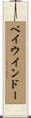 ベイウインドー Scroll