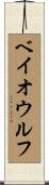 ベイオウルフ Scroll