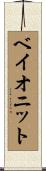 ベイオニット Scroll