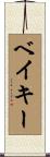 ベイキー Scroll