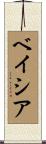 ベイシア Scroll
