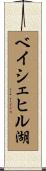 ベイシェヒル湖 Scroll