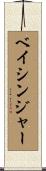 Basinger Scroll