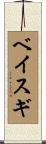 ベイスギ Scroll