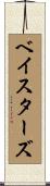 ベイスターズ Scroll