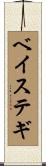 ベイステギ Scroll