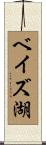 ベイズ湖 Scroll