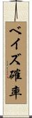 ベイズ確率 Scroll