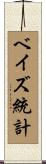 ベイズ統計 Scroll