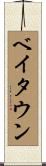 ベイタウン Scroll