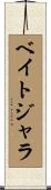ベイトジャラ Scroll