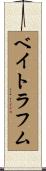 ベイトラフム Scroll