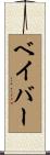 Babor Scroll