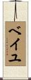 ベイユ Scroll