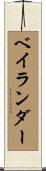 ベイランダー Scroll