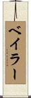 Beiler Scroll