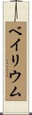 ベイリウム Scroll
