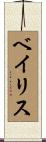 ベイリス Scroll