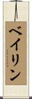 ベイリン Scroll