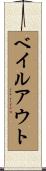 ベイルアウト Scroll
