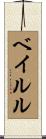 ベイルル Scroll