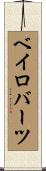 ベイロバーツ Scroll