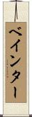 ベインター Scroll