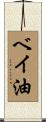 ベイ油 Scroll