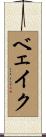 ベェイク Scroll