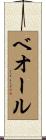 ベオール Scroll